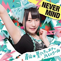 青山★聖ハチャメチャハイスクール「 ＮＥＶＥＲ　ＭＩＮＤ」