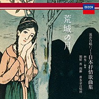 関屋晋　晋友会合唱団「 林光　編曲　荒城の月　～混声合唱による日本叙情歌曲集」