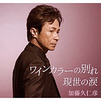 加藤久仁彦「 ワインカラーの別れ／現世の涙」