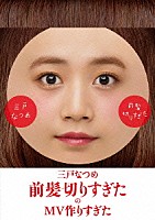 三戸なつめ「 前髪切りすぎたのＭＶ作りすぎた」