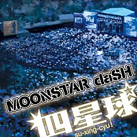 四星球「 ＭＯＯＮＳＴＡＲ　ｄａＳＨ」