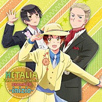 （ドラマＣＤ）「 ヘタリア　Ｔｈｅ　Ｂｅａｕｔｉｆｕｌ　Ｗｏｒｌｄ　ドラマＣＤ　－ｉｎｉｚｉｏ－」