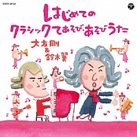 大友剛＆鈴木翼「 はじめてのクラシックてあそび・あそびうた」