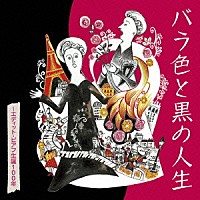 エディット・ピアフ「 バラ色と黒の人生　～エディット・ピアフ生誕１００年」