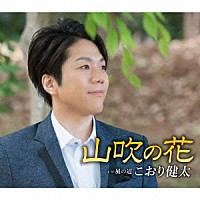 こおり健太「 山吹の花」