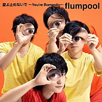 ｆｌｕｍｐｏｏｌ「 夏よ止めないで　～Ｙｏｕ’ｒｅ　Ｒｏｍａｎｔｉｃ～」