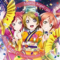 μ’ｓ 星空凛・西木野真姫・小泉花陽「 Ａｎｇｅｌｉｃ　Ａｎｇｅｌ／Ｈｅｌｌｏ，星を数えて」