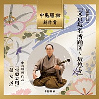 （伝統音楽）「 中島勝祐　創作賞　＜第四回＞　『文京坂名所踊図～坂悠々』」