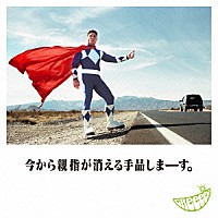 ＧＲｅｅｅｅＮ「 今から親指が消える手品しまーす。」