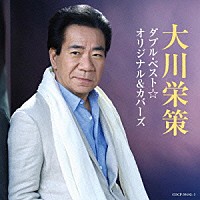 大川栄策「 大川栄策　ダブル・ベスト☆オリジナル＆カバーズ」