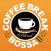 （Ｖ．Ａ．）「 ＣＯＦＦＥＥ　ＢＲＥＡＫ　ＢＯＳＳＡ　Ⅱ　－　ＰＬＥＭＩＵＭ　ＢＬＥＮＤ」