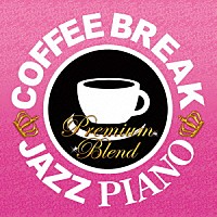 （Ｖ．Ａ．）「 ＣＯＦＦＥＥ　ＢＲＥＡＫ　ＪＡＺＺ　ＰＩＡＮＯ　－　ＰＲＥＭＩＵＭ　ＢＬＥＮＤ」