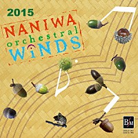 なにわ≪オーケストラル≫ウィンズ「 なにわ≪オーケストラル≫ウィンズ２０１５」