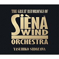 汐澤安彦　シエナ・ウインド・オーケストラ「 シエナ・ウインド・オーケストラ名演集」