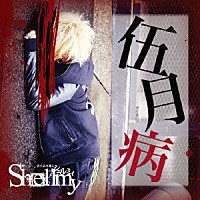 Ｓｈｅｌｌｍｙ「 伍月病」