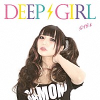 ＤＥＥＰ　ＧＩＲＬ「 ディープガール」