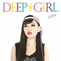 ＤＥＥＰ　ＧＩＲＬ「 ディープガール」