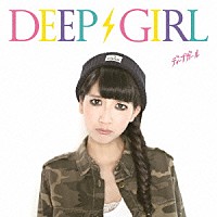 ＤＥＥＰ　ＧＩＲＬ「 ディープガール」