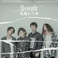 感覚ピエロ「 Ｂｒｅａｋ」