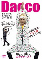 Ｄａｃｃｏ「 振り付け＆エアロビクス初中級編」