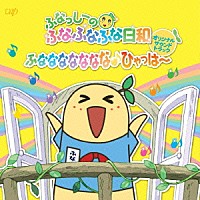 若林タカツグ「 「ふなっしーのふなふなふな日和」　オリジナル・サウンドトラック　～ふななななななな♪ひゃっはー～」