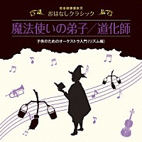 益田喜頓「 音楽健康優良児　おはなしクラシック｜魔法使いの弟子／道化師」