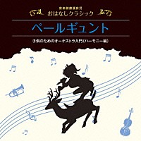 岸田今日子「 音楽健康優良児　おはなしクラシック｜ペール・ギュント」