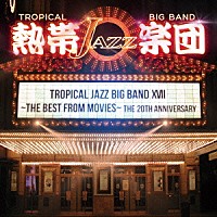 熱帯ＪＡＺＺ楽団「 熱帯ＪＡＺＺ楽団　ⅩⅦ～ＴＨＥ　ＢＥＳＴ　ＦＲＯＭ　ＭＯＶＩＥＳ～」