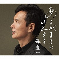 森進一「 あるがままに生きる」