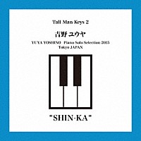 吉野ユウヤ「 ＳＨＩＮ－ＫＡ」