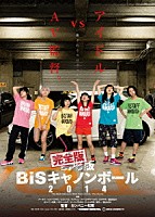 ＢｉＳ「 完全版　ＢｉＳキャノンボール　２０１４」