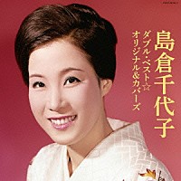 島倉千代子「 島倉千代子　ダブル・ベスト☆オリジナル＆カバーズ」