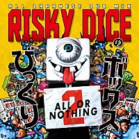 ＲＩＳＫＹ　ＤＩＣＥ「 びっくりボックス　２」