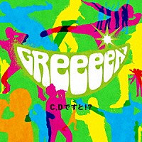 ＧＲｅｅｅｅＮ「 Ｃ、Ｄですと！？」