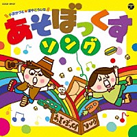 小沢かづと　浦中こういち「 あそぼっくす　ソング」