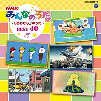 （キッズ）「 コロムビアキッズ　ＮＨＫみんなのうた　ＢＥＳＴ４０　～しあわせ心♪のうた～」