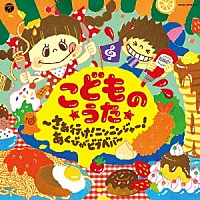 （キッズ）「 コロムビアキッズ　こどものうた　さぁ行け！ニンニンジャー！あくびがビブベバ」