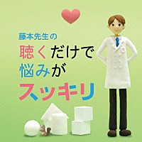 （クラシック）「 藤本先生の聴くだけで悩みがスッキリ　～憂鬱・倦怠感・不安・喪失感・焦燥」