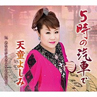 天童よしみ「 ５時の汽車で　Ｃ／Ｗあなたからさよならを言って」