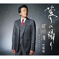 前川清「 夢の隣り　Ｃ／Ｗ恋模様」