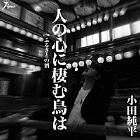 小田純平「 人の心に棲む鳥は　ｃ／ｗ　ふるさとの酒」