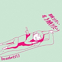 ３ｍａｒｋｅｔｓ［　］「 眠りたいもう眠りたい」