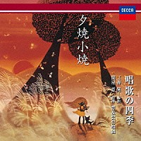 関屋晋　晋友会合唱団「 三善晃　編曲　夕焼小焼　～唱歌の四季」