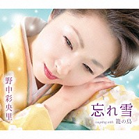 野中彩央里「 忘れ雪／籠の鳥」