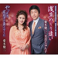 愛本健二／美貴じゅん子 愛本健二「 浅草めぐり逢い／やっぱり有紀子の負けでした」