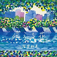 二階堂和美「伝える花」