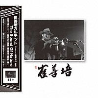 崔善培カルテット「 Ｔｈｅ　Ｓｏｕｎｄ　Ｏｆ　Ｎａｔｕｒｅ　Ｌｉｖｅ　ａｔ　新宿ＰＩＴ　ＩＮＮ」