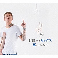 翼　ａｋａ　ｔ－Ａｃｅ「 自殺よりもセックス」