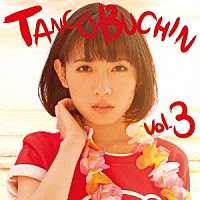 たんこぶちん「 ＴＡＮＣＯＢＵＣＨＩＮ　ｖｏｌ．３」