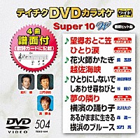 （カラオケ）「 テイチクＤＶＤカラオケ　スーパー１０　Ｗ」